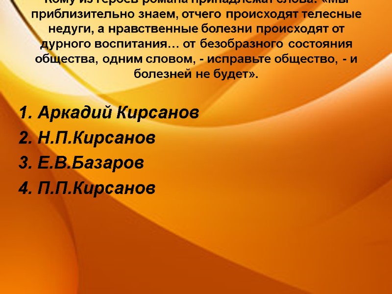 Кому из героев романа принадлежат слова: «Мы приблизительно знаем, отчего происходят телесные недуги, а